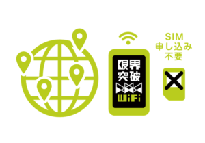 限界突破WiFiは日本国内だけではなく海外でもそのまま使えます