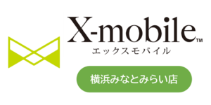 エックスモバイル（X-mobile）横浜みなとみらい店