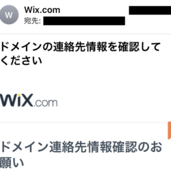 Wixからの「ドメインの連絡先情報を確認してください」というメールは詐欺ではなく本物でした！