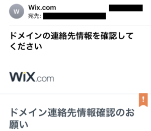 Wixからの「ドメインの連絡先情報を確認してください」というメールは詐欺ではなく本物でした！